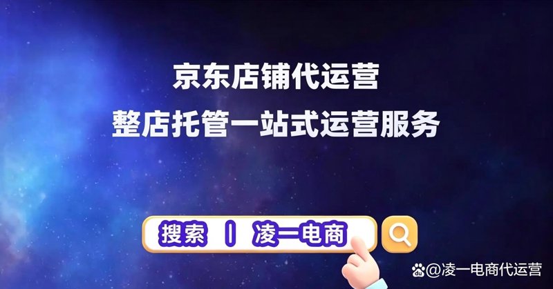京东代运营：电商行业的风向标